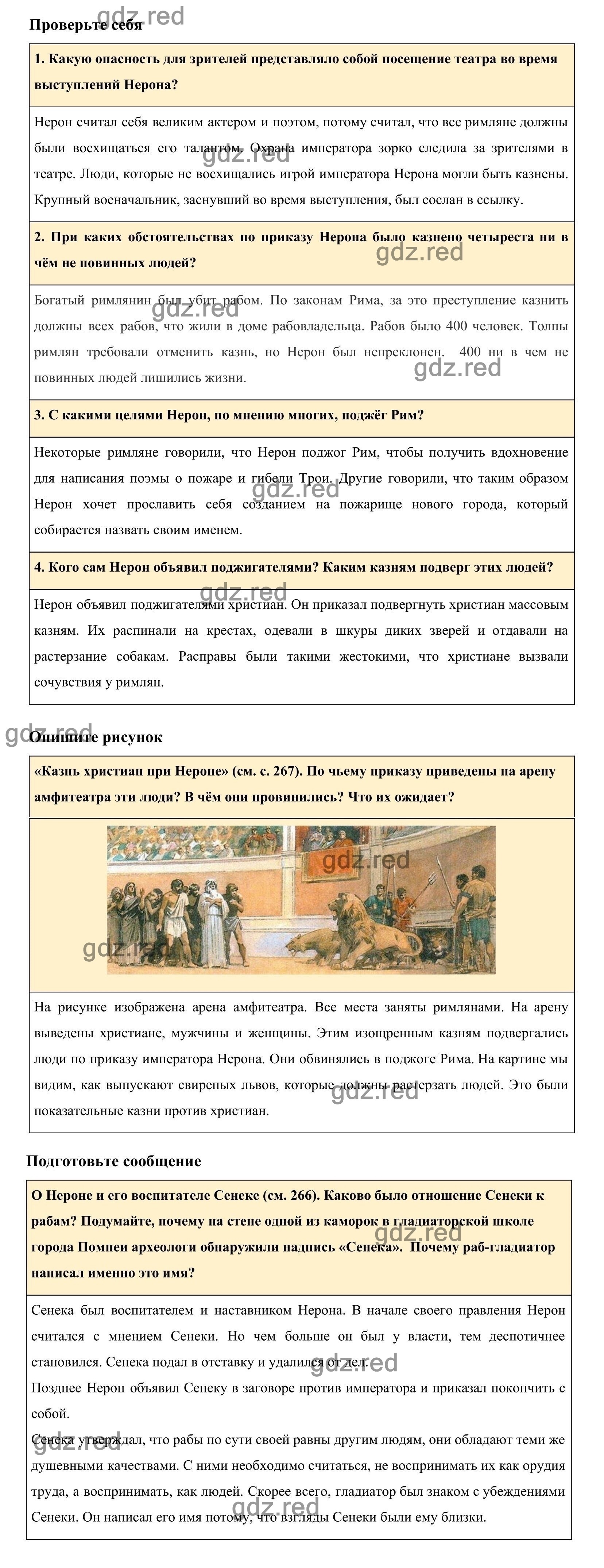 Страница 268 §55 — ГДЗ по Истории для 5 класса Учебник Вигасин А. А., Годер  Г.И., Свенцицкая И.С. - ГДЗ РЕД