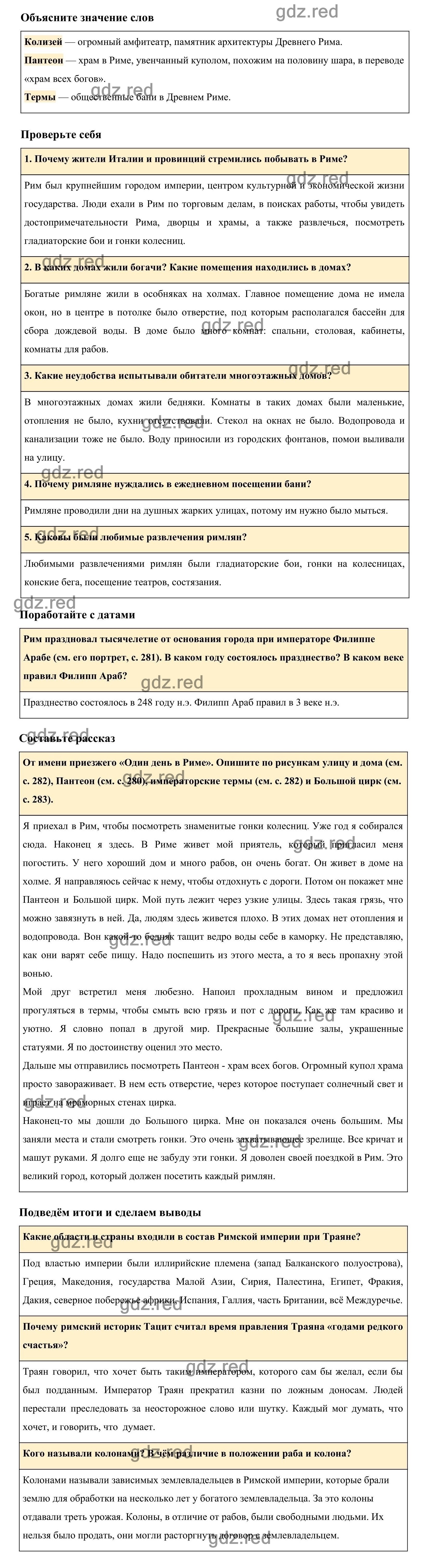 Страница 285 §58 — ГДЗ по Истории для 5 класса Учебник Вигасин А. А., Годер  Г.И., Свенцицкая И.С. - ГДЗ РЕД