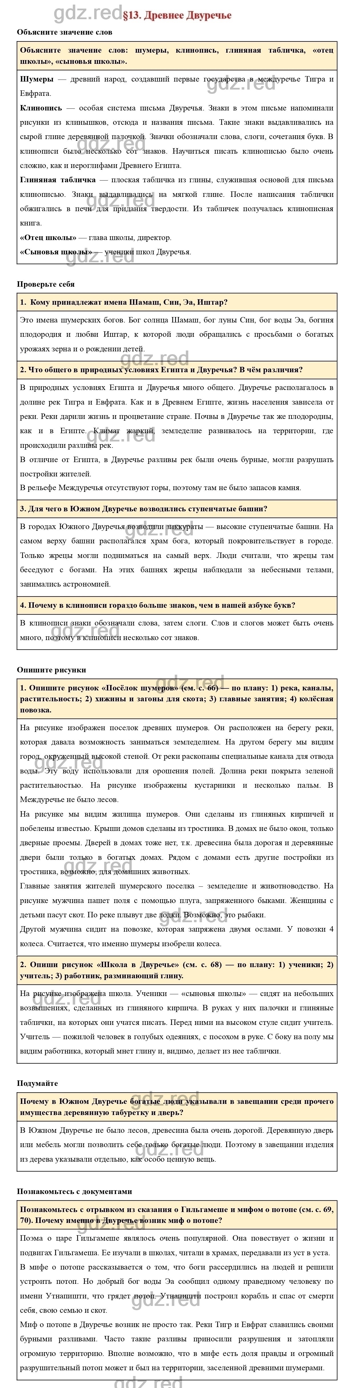 Вопросы к параграфу 13 - ГДЗ по Истории 5 класс Учебник Вигасин, Годер,  Свенцицкая - ГДЗ РЕД