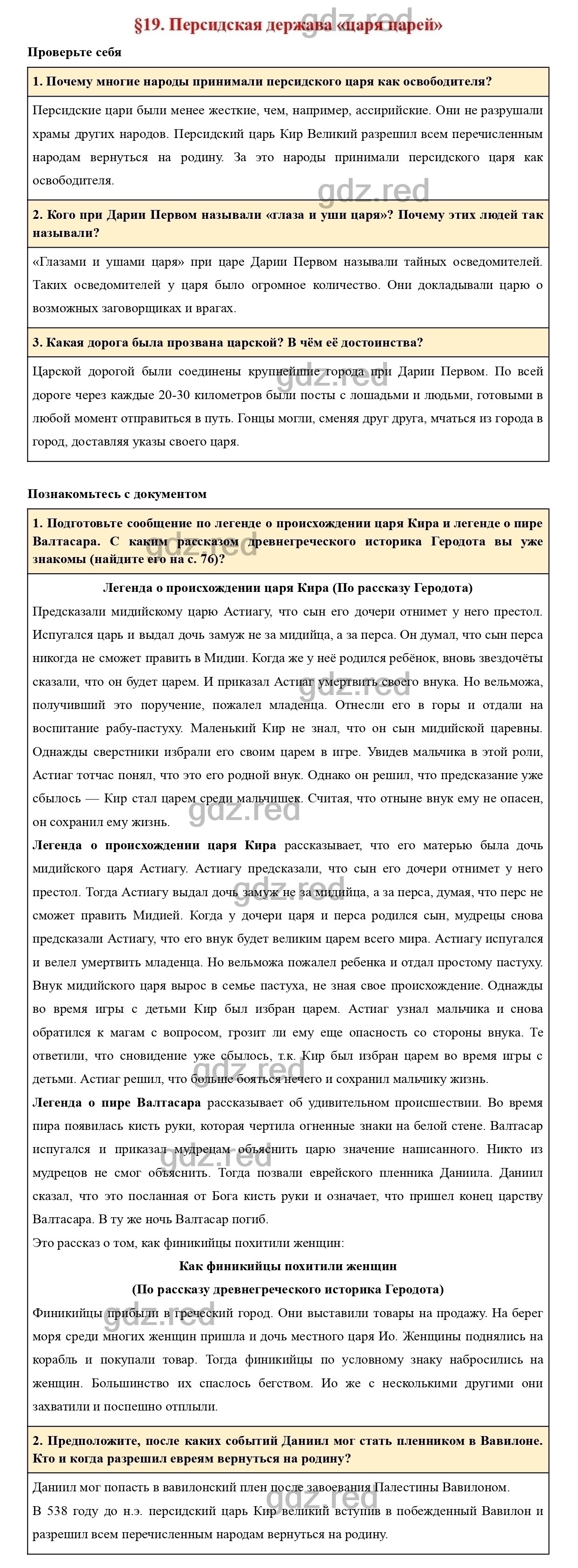 Вопросы к параграфу 19 - ГДЗ по Истории 5 класс Учебник Вигасин, Годер,  Свенцицкая - ГДЗ РЕД