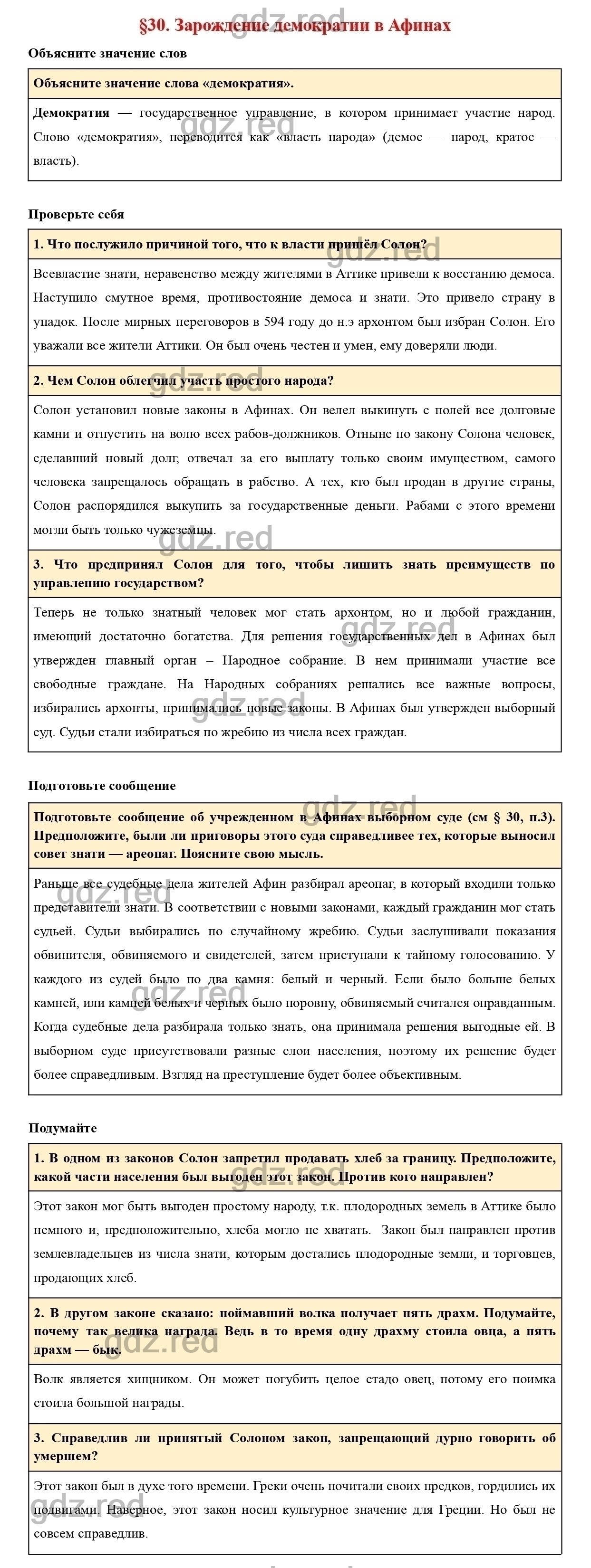 Вопросы к параграфу 30 - ГДЗ по Истории 5 класс Учебник Вигасин, Годер,  Свенцицкая - ГДЗ РЕД