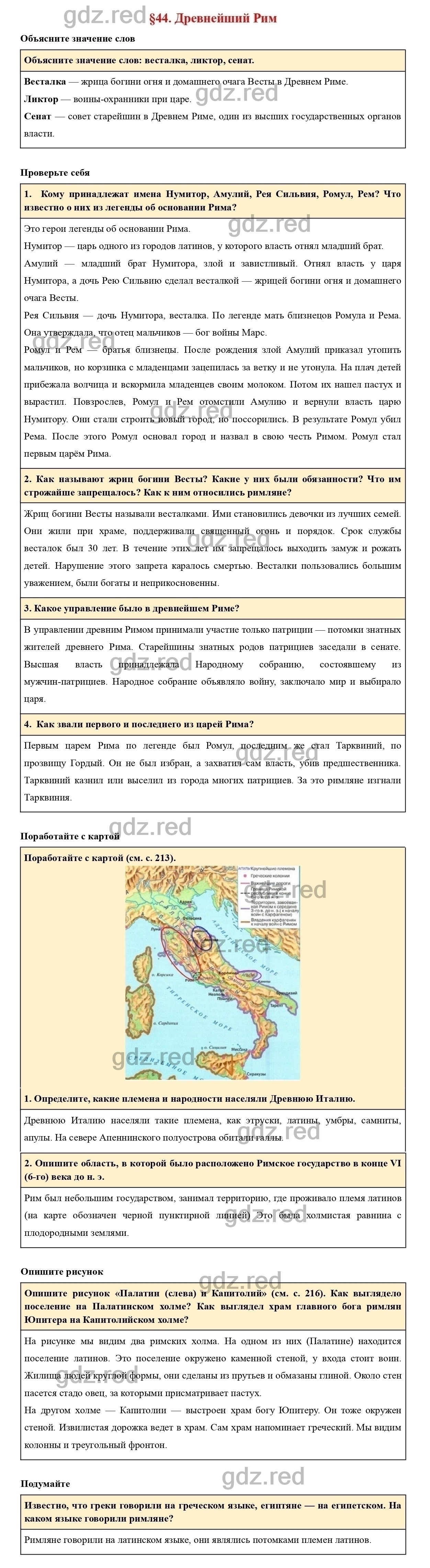 Вопросы к параграфу 44 - ГДЗ по Истории 5 класс Учебник Вигасин, Годер,  Свенцицкая - ГДЗ РЕД