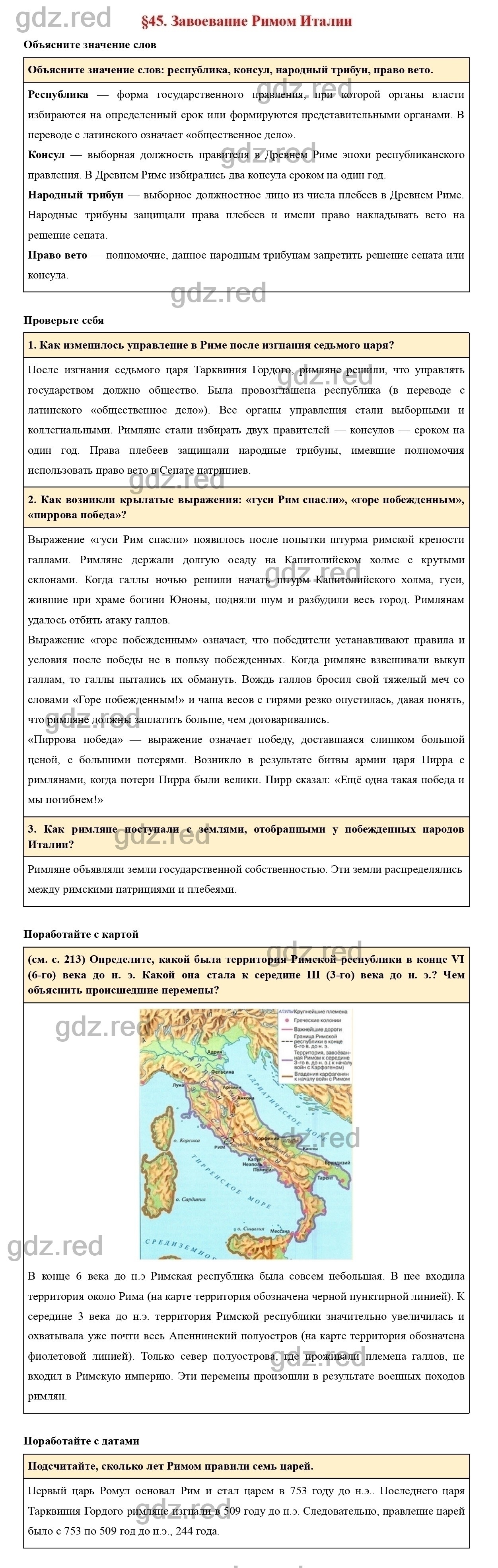 Вопросы к параграфу 45 - ГДЗ по Истории 5 класс Учебник Вигасин, Годер,  Свенцицкая - ГДЗ РЕД