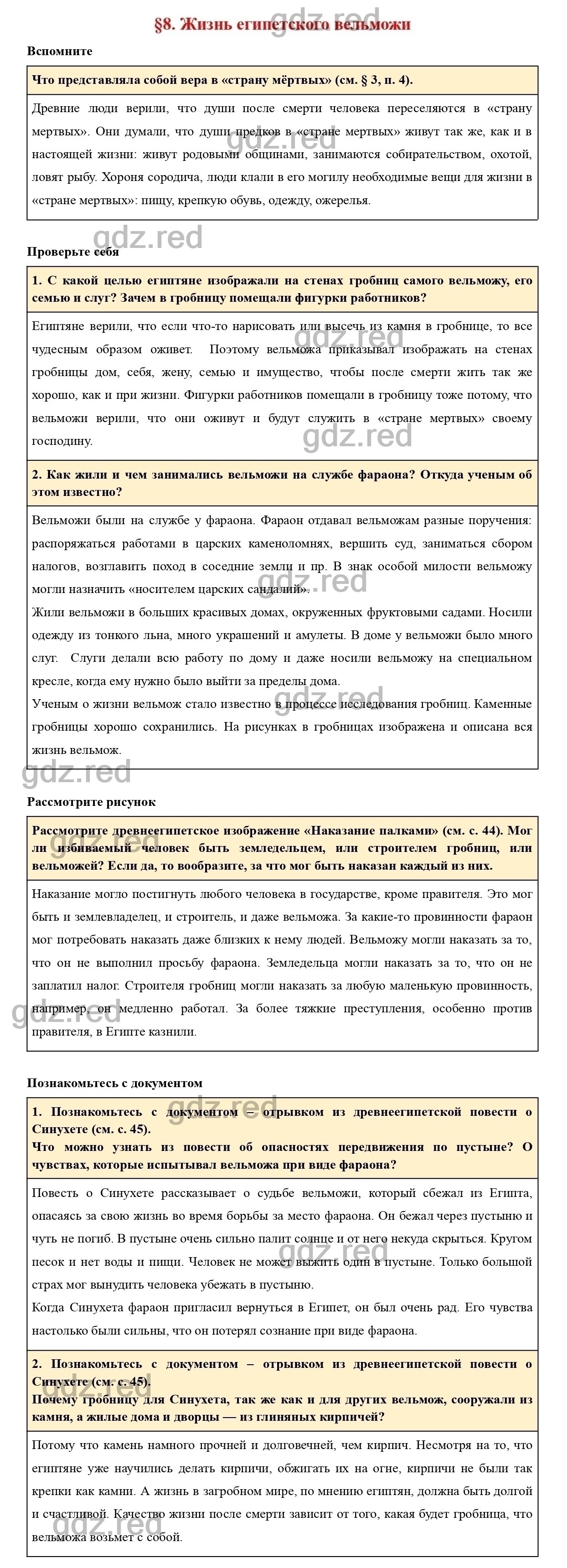 Вопросы к параграфу 8 - ГДЗ по Истории 5 класс Учебник Вигасин, Годер,  Свенцицкая - ГДЗ РЕД