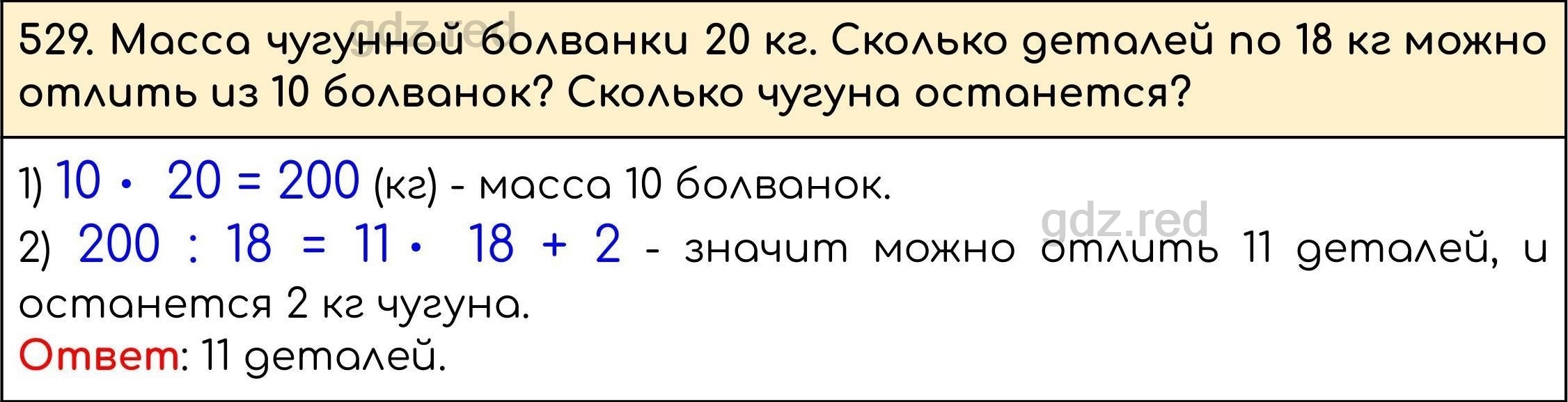 Номер 529 - ГДЗ по Математике 5 класс Учебник Виленкин, Жохов, Чесноков,  Шварцбурд. Часть 1 - ГДЗ РЕД