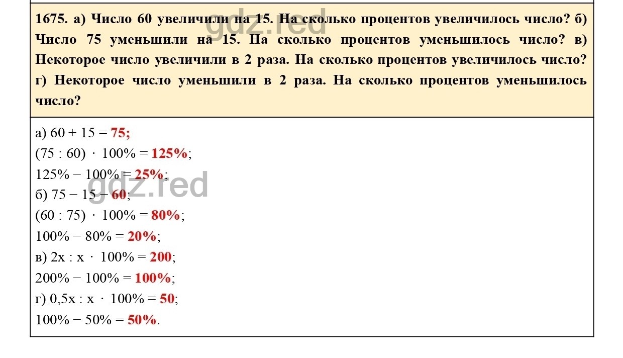 Номер 1675 - ГДЗ по Математике 5 класс Учебник Виленкин, Жохов, Чесноков,  Шварцбурд. Часть 2 - ГДЗ РЕД