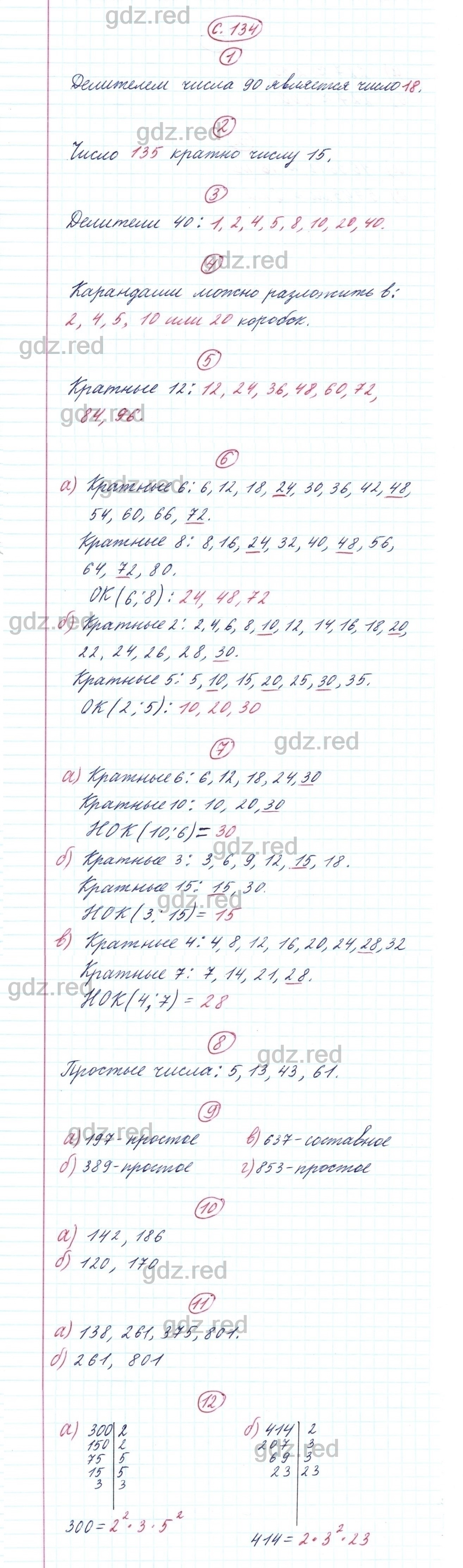 Чему Вы Научились Страница 134 - ГДЗ По Математике Для 5 Класса.