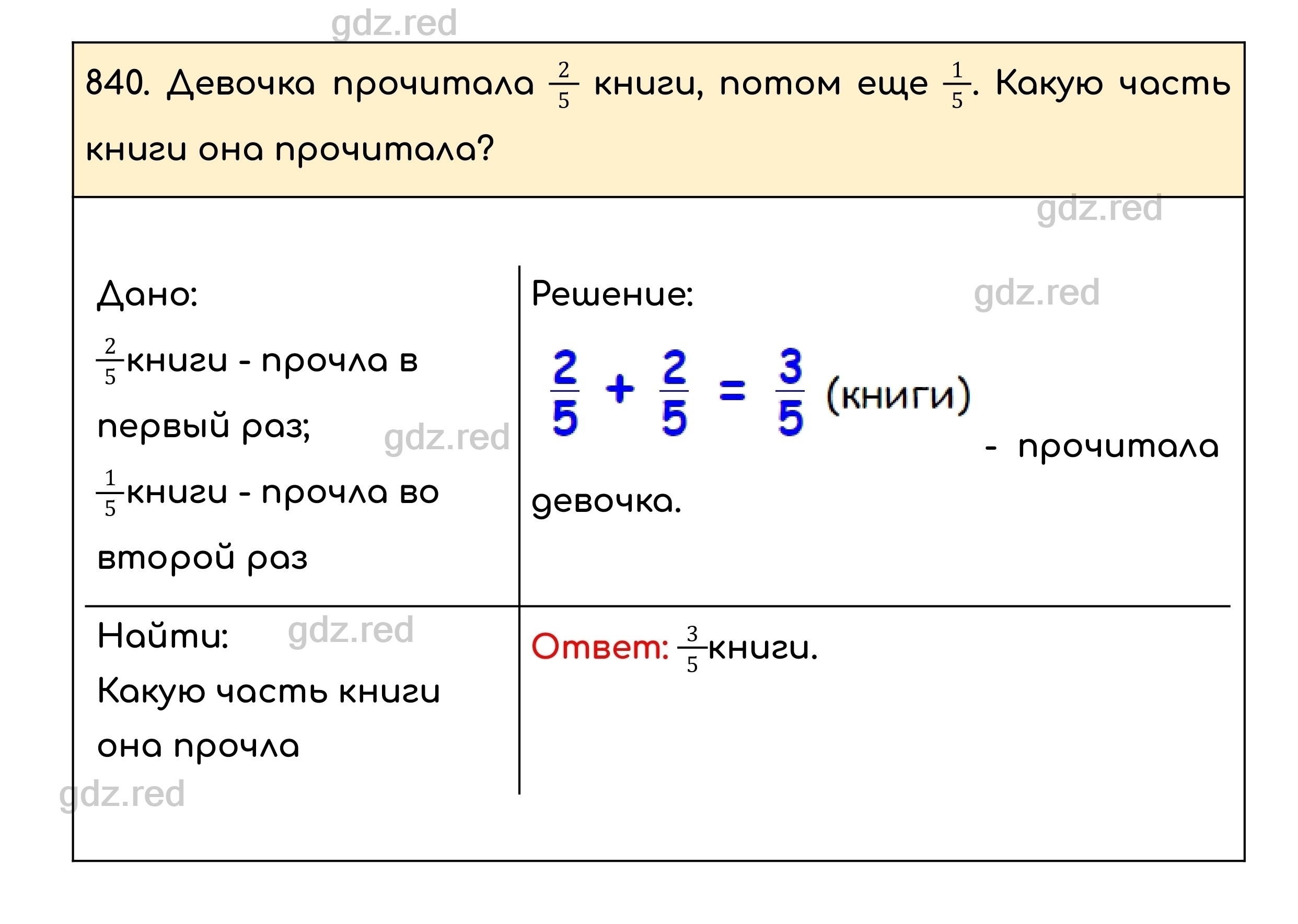 Номер 840 - ГДЗ по Математике для 5 класса Учебник Никольский, Потапов,  Решетников, Шевкин - ГДЗ РЕД