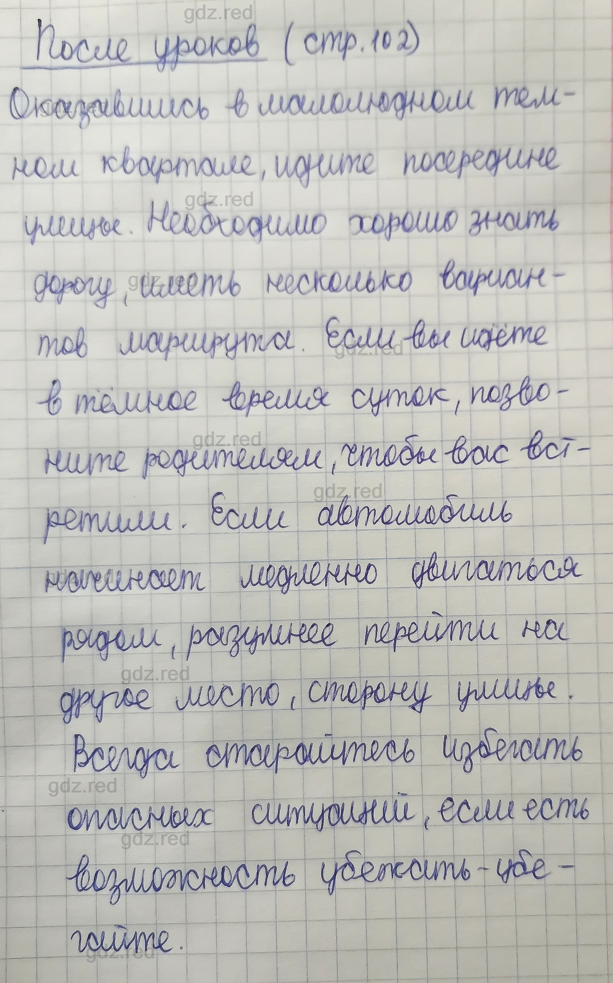 Вопросы к странице 102- ГДЗ ОБЖ 5 класс Учебник Смирнов, Хренников - ГДЗ РЕД