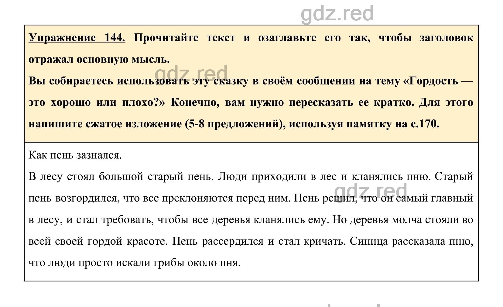 Упражнение 144- ГДЗ по Русскому языку 5 класс Учебник Ладыженская. Часть 1  - ГДЗ РЕД