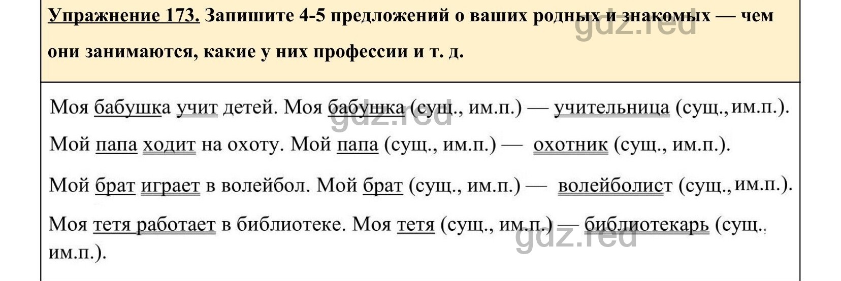 Упражнение 173- ГДЗ по Русскому языку 5 класс Учебник Ладыженская. Часть 1  - ГДЗ РЕД