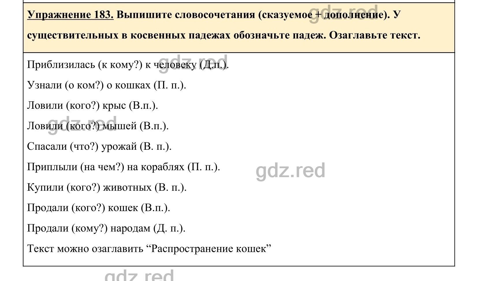 Упражнение 183- ГДЗ по Русскому языку 5 класс Учебник Ладыженская. Часть 1  - ГДЗ РЕД