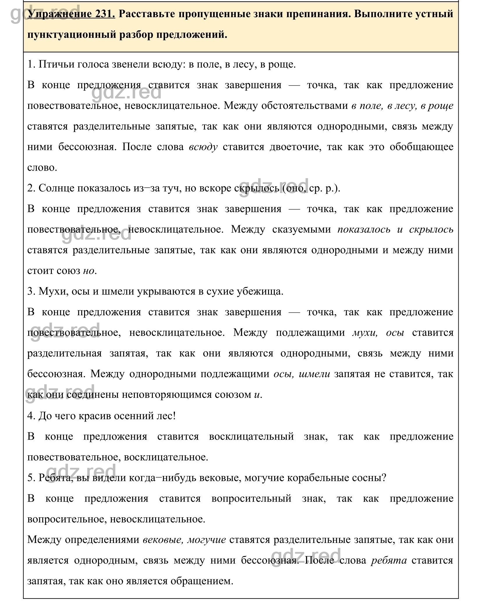 Упражнение 231- ГДЗ по Русскому языку 5 класс Учебник Ладыженская. Часть 1  - ГДЗ РЕД