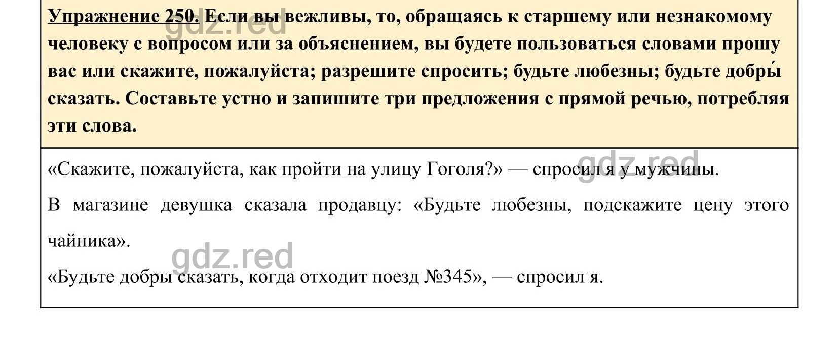 Упражнение 250- ГДЗ по Русскому языку 5 класс Учебник Ладыженская. Часть 1  - ГДЗ РЕД