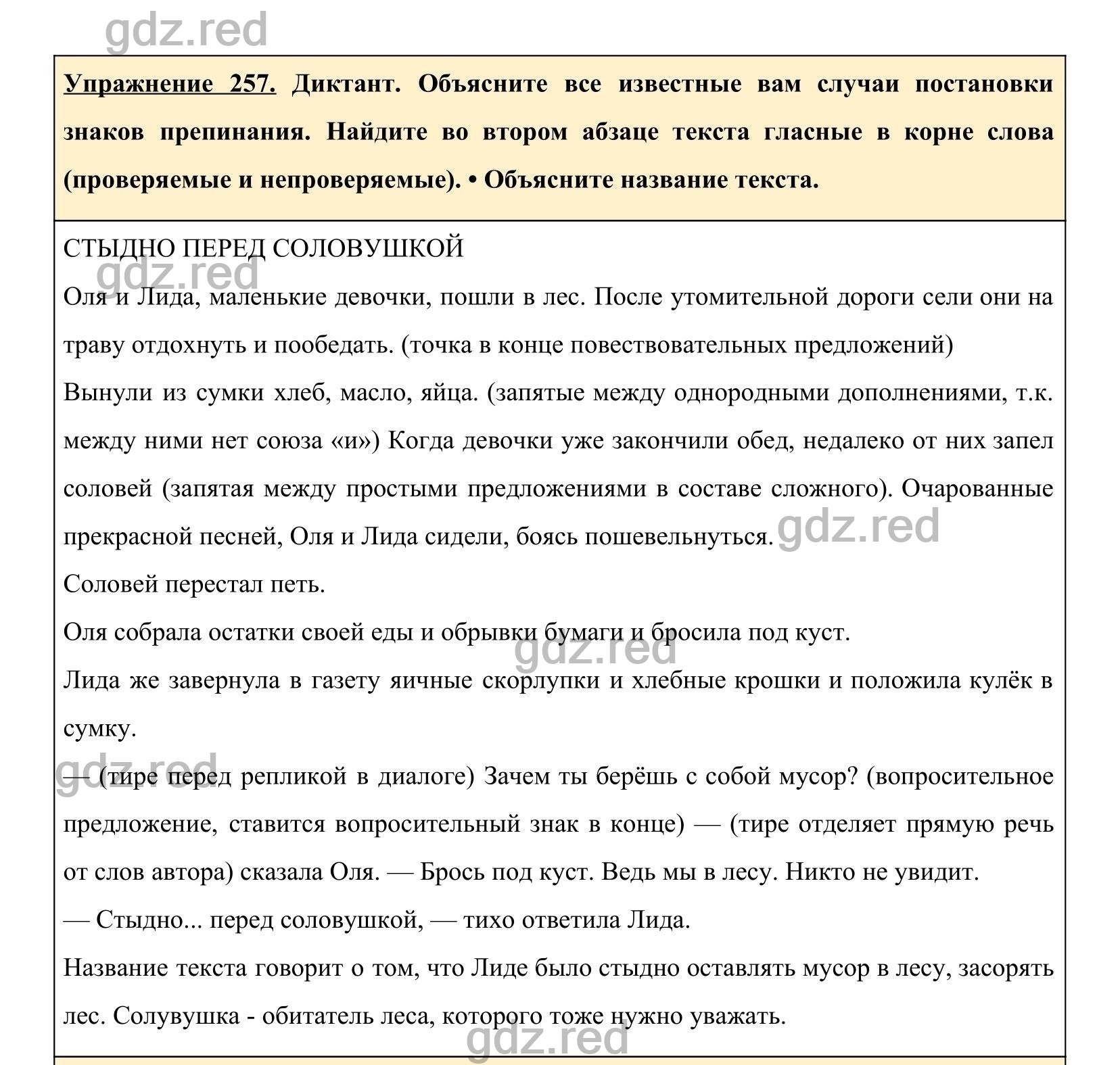 Упражнение 257- ГДЗ по Русскому языку 5 класс Учебник Ладыженская. Часть 1  - ГДЗ РЕД