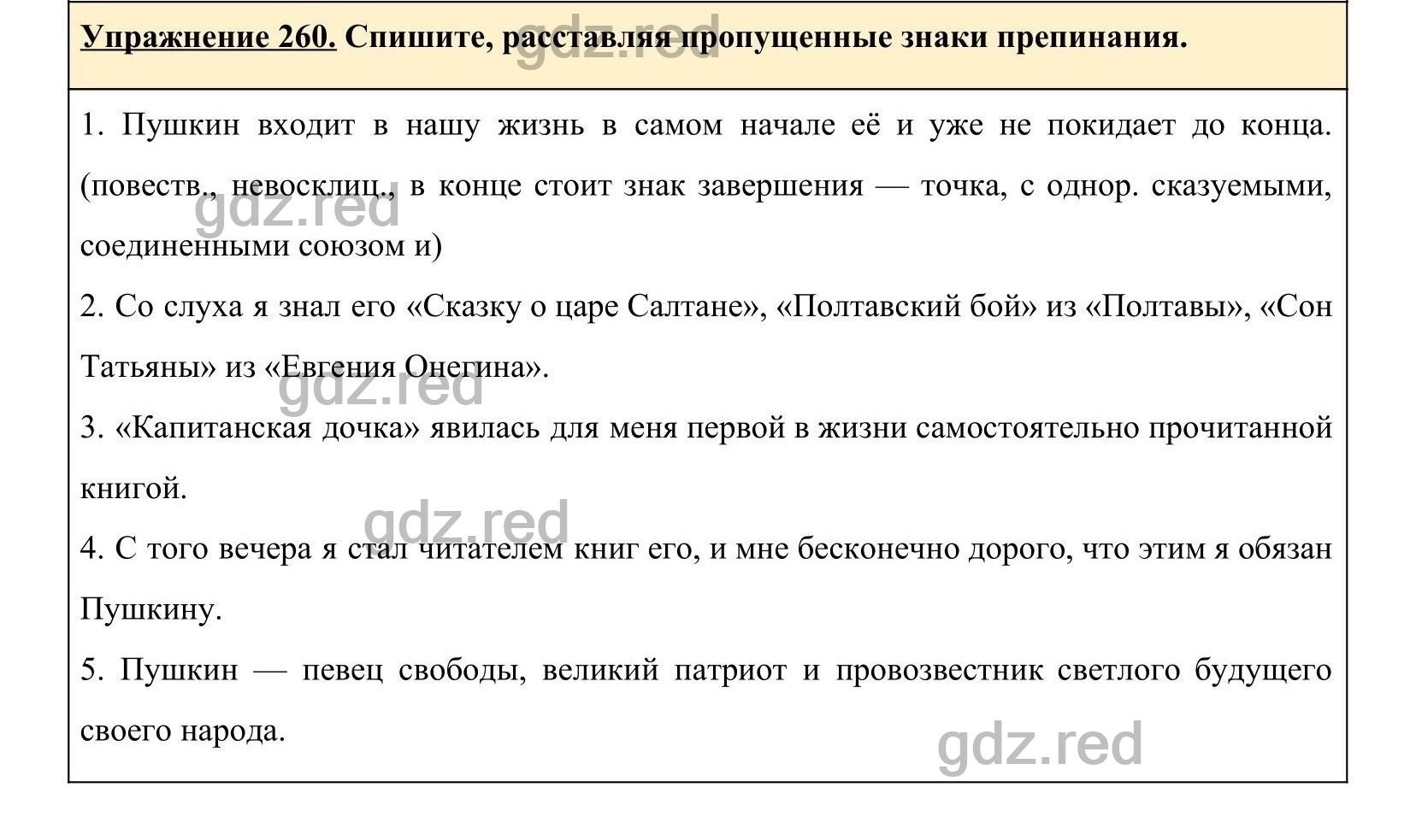 Упражнение 260- ГДЗ по Русскому языку 5 класс Учебник Ладыженская. Часть 1  - ГДЗ РЕД