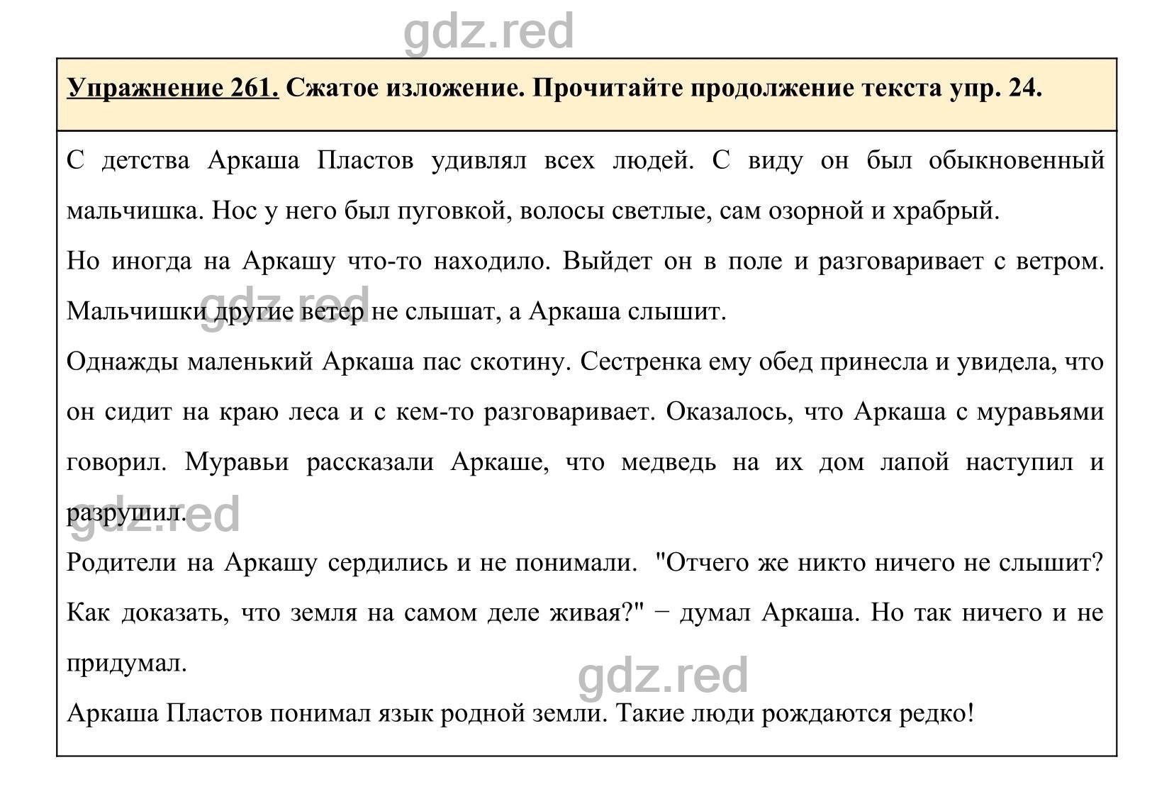 Упражнение 261- ГДЗ по Русскому языку 5 класс Учебник Ладыженская. Часть 1  - ГДЗ РЕД