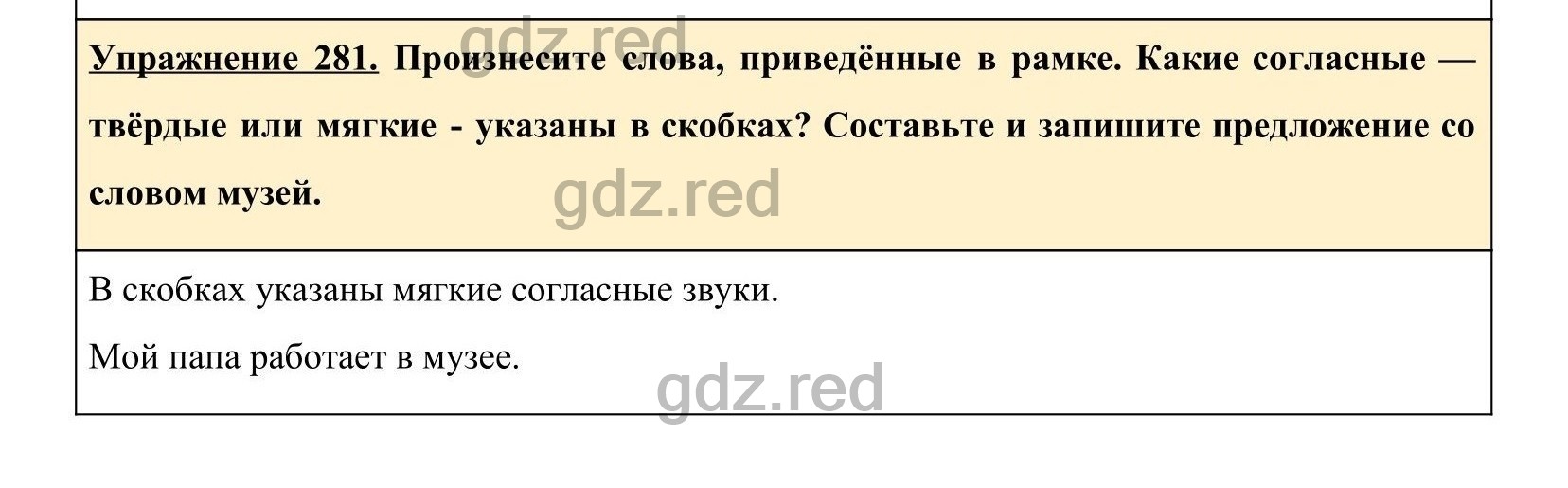 Упражнение 281- ГДЗ по Русскому языку 5 класс Учебник Ладыженская. Часть 1  - ГДЗ РЕД