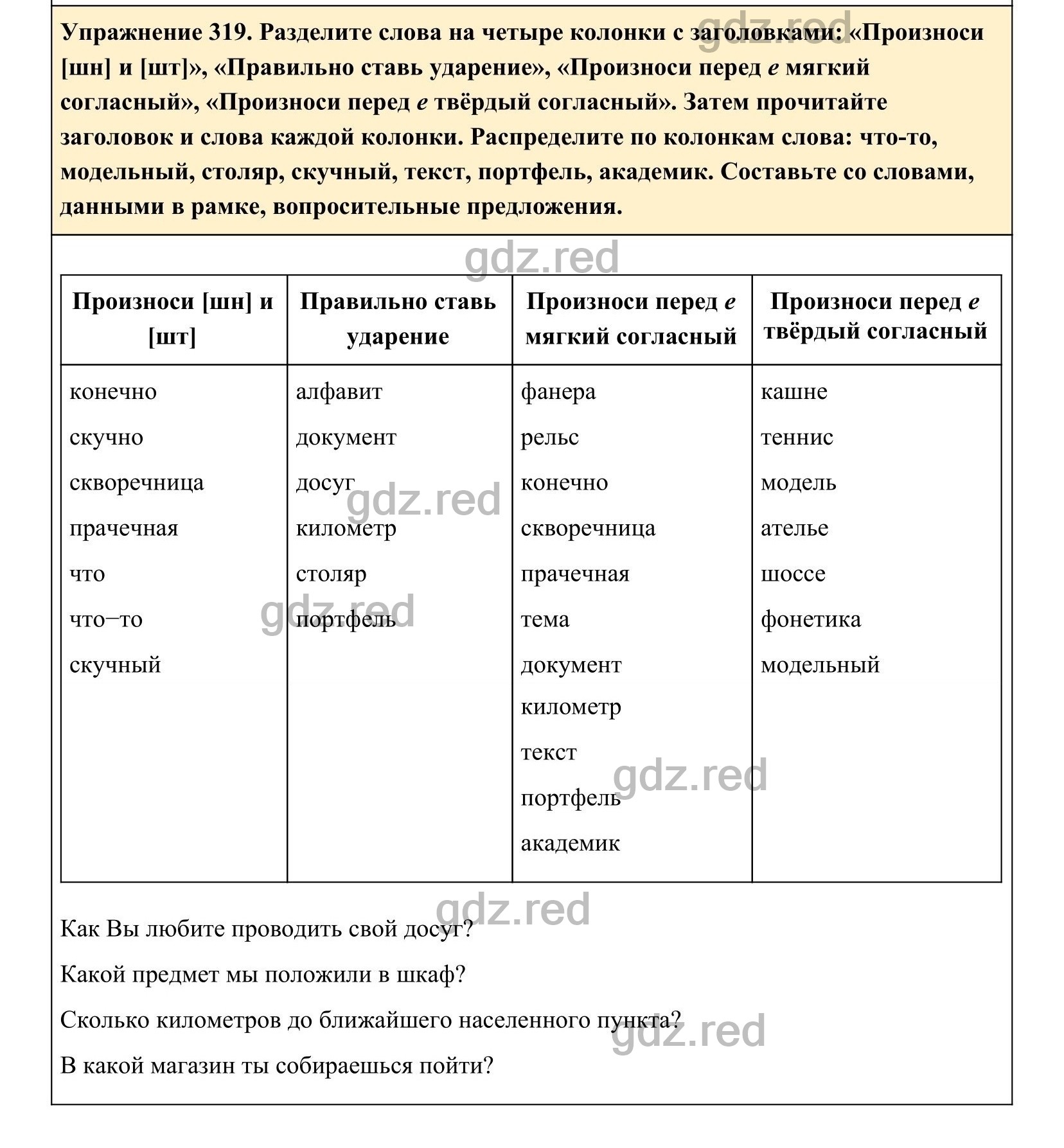 Упражнение 319- ГДЗ по Русскому языку 5 класс Учебник Ладыженская. Часть 1  - ГДЗ РЕД