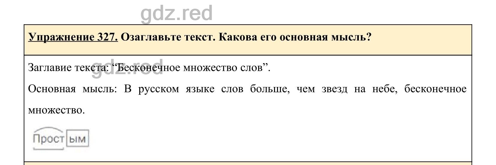 Упражнение 327- ГДЗ по Русскому языку 5 класс Учебник Ладыженская. Часть 1  - ГДЗ РЕД