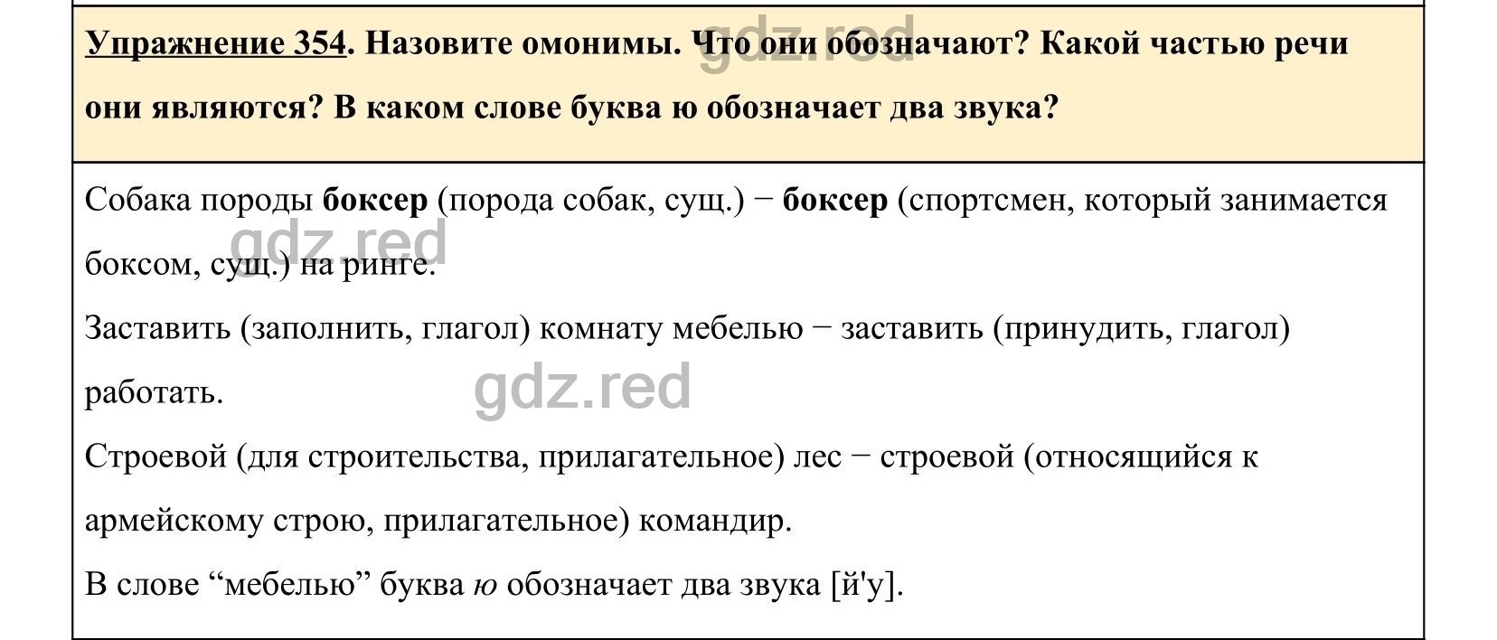 Упражнение 354- ГДЗ по Русскому языку 5 класс Учебник Ладыженская. Часть 1  - ГДЗ РЕД