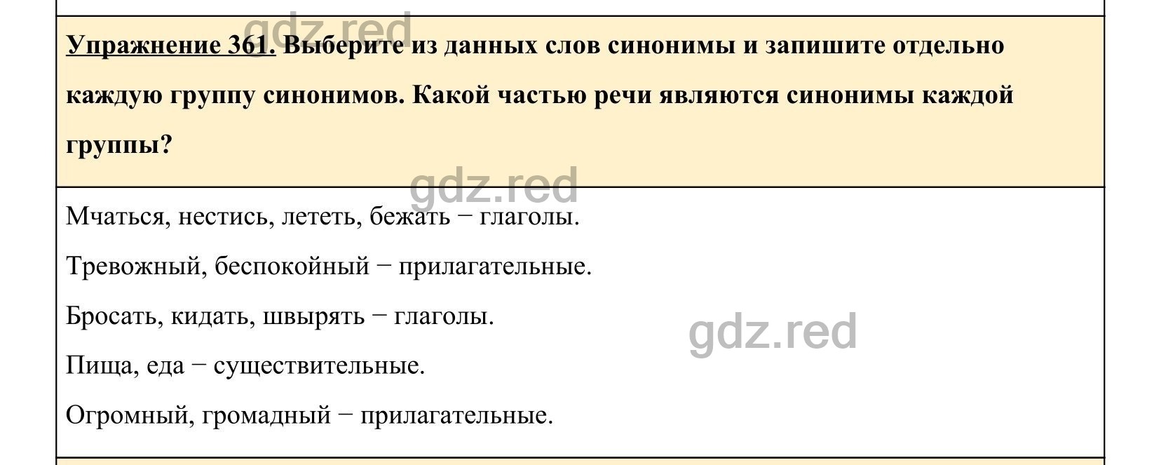 Упражнение 361- ГДЗ по Русскому языку 5 класс Учебник Ладыженская. Часть 1  - ГДЗ РЕД