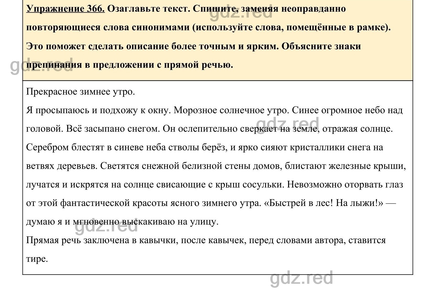 Упражнение 366- ГДЗ по Русскому языку 5 класс Учебник Ладыженская. Часть 1  - ГДЗ РЕД