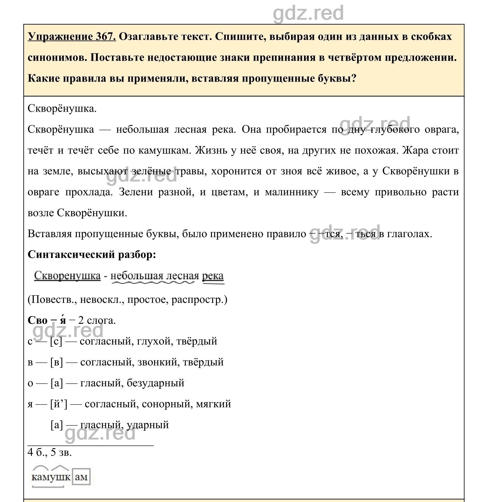 Упражнение 367- ГДЗ по Русскому языку 5 класс Учебник Ладыженская. Часть 1  - ГДЗ РЕД