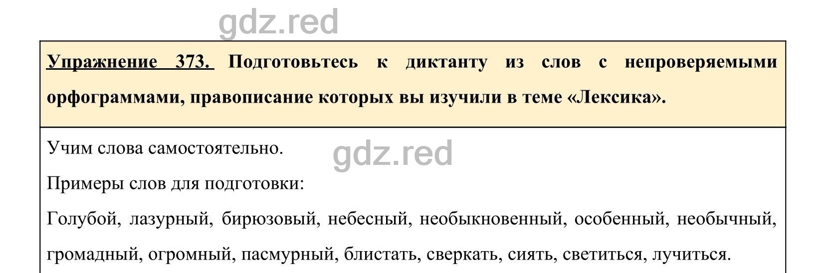 Упражнение 373- ГДЗ по Русскому языку 5 класс Учебник Ладыженская. Часть 1  - ГДЗ РЕД