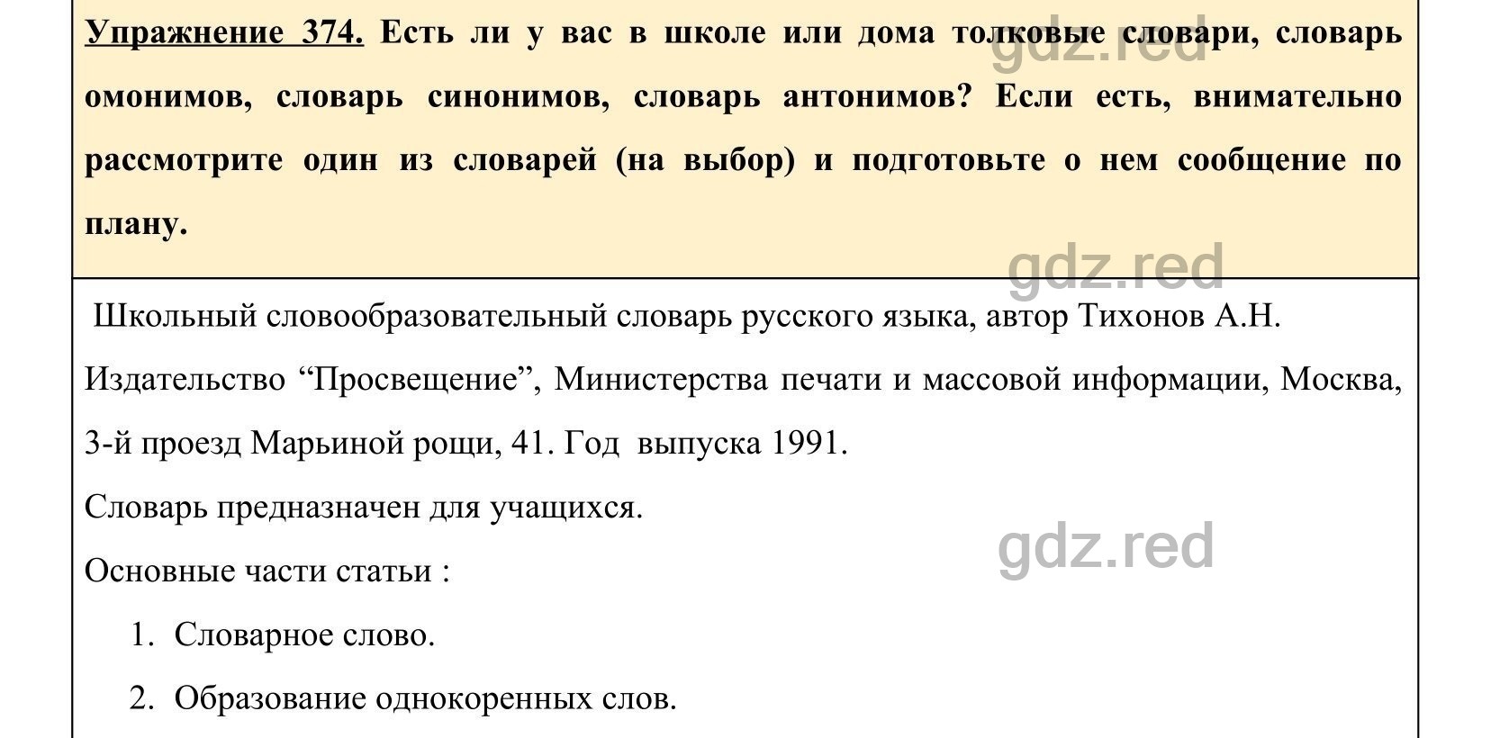 Упражнение 374- ГДЗ по Русскому языку 5 класс Учебник Ладыженская. Часть 1  - ГДЗ РЕД