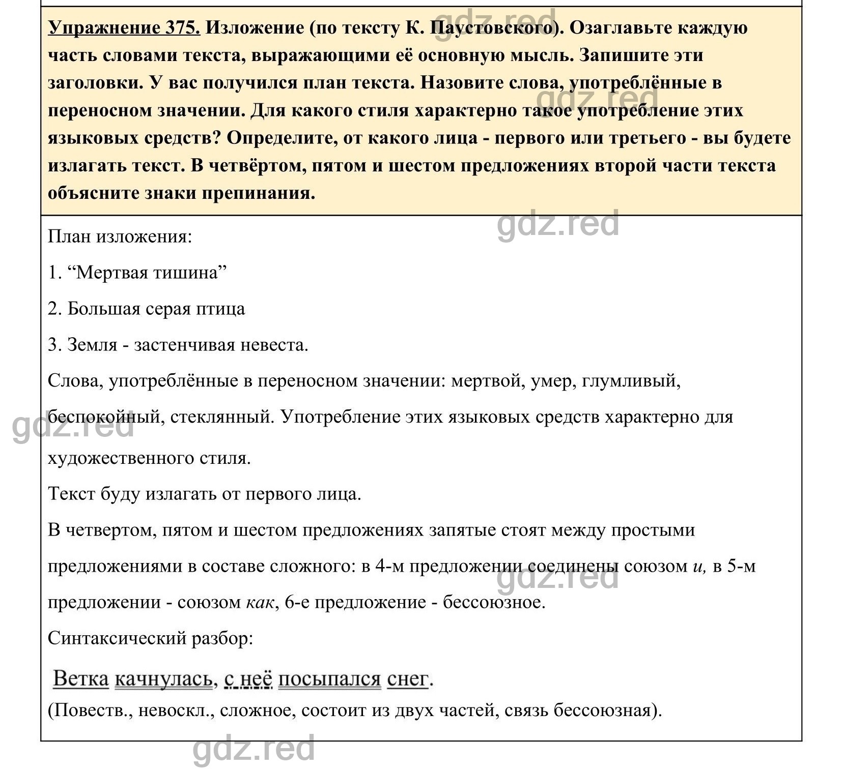 Упражнение 375- ГДЗ по Русскому языку 5 класс Учебник Ладыженская. Часть 1  - ГДЗ РЕД