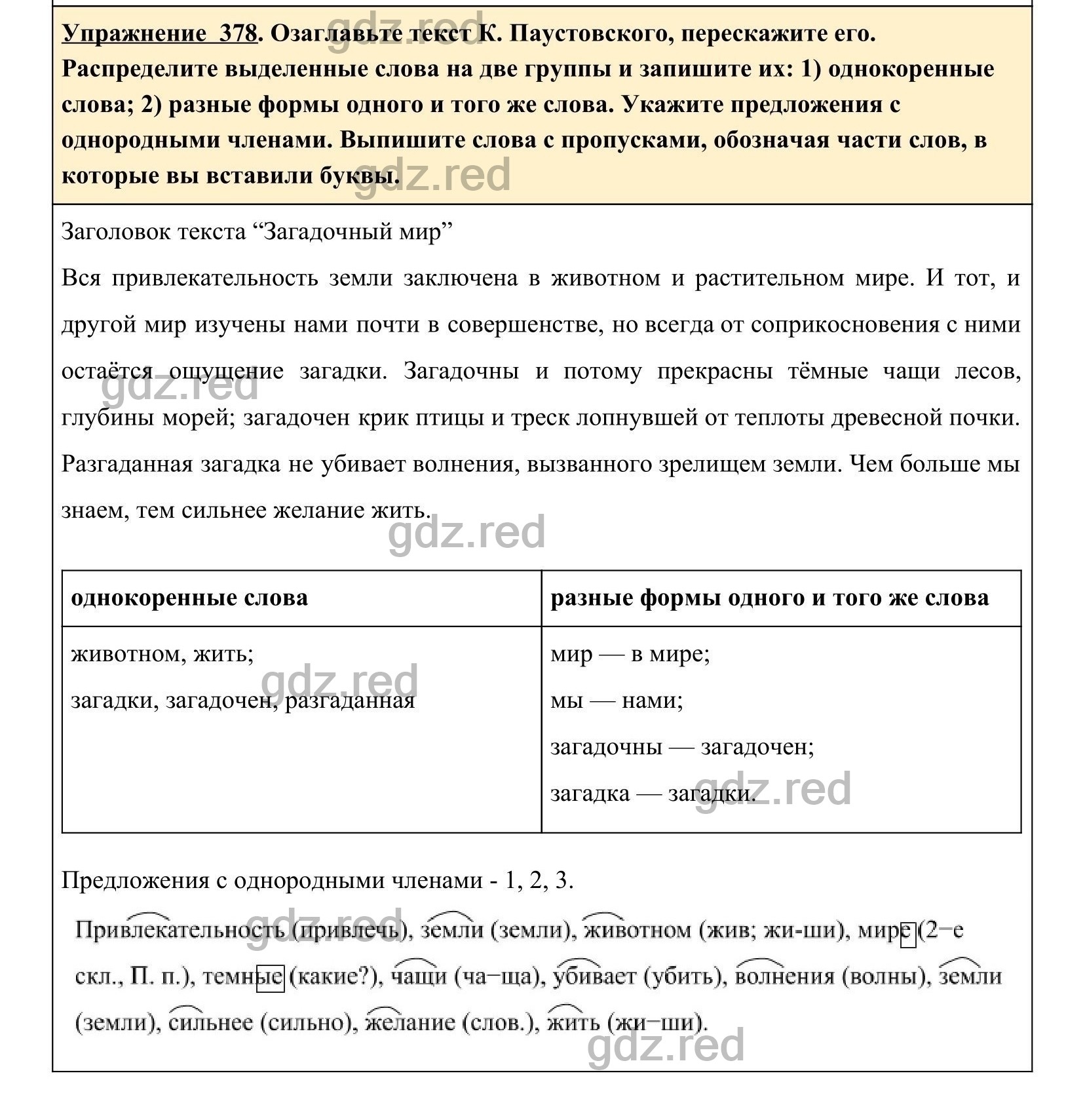 Упражнение 378- ГДЗ по Русскому языку 5 класс Учебник Ладыженская. Часть 2  - ГДЗ РЕД