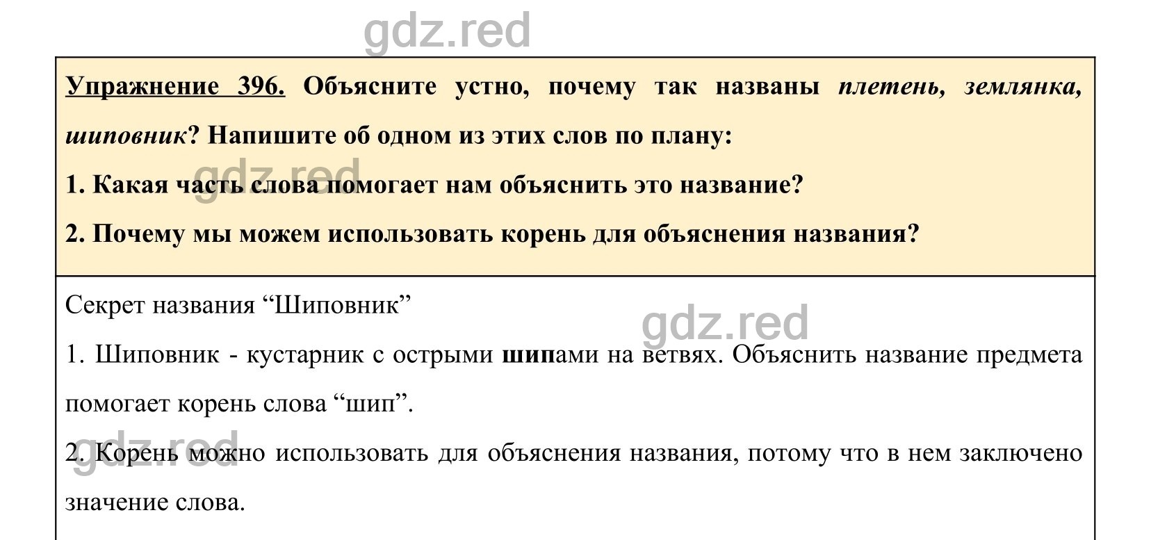 Упражнение 396- ГДЗ по Русскому языку 5 класс Учебник Ладыженская. Часть 2  - ГДЗ РЕД