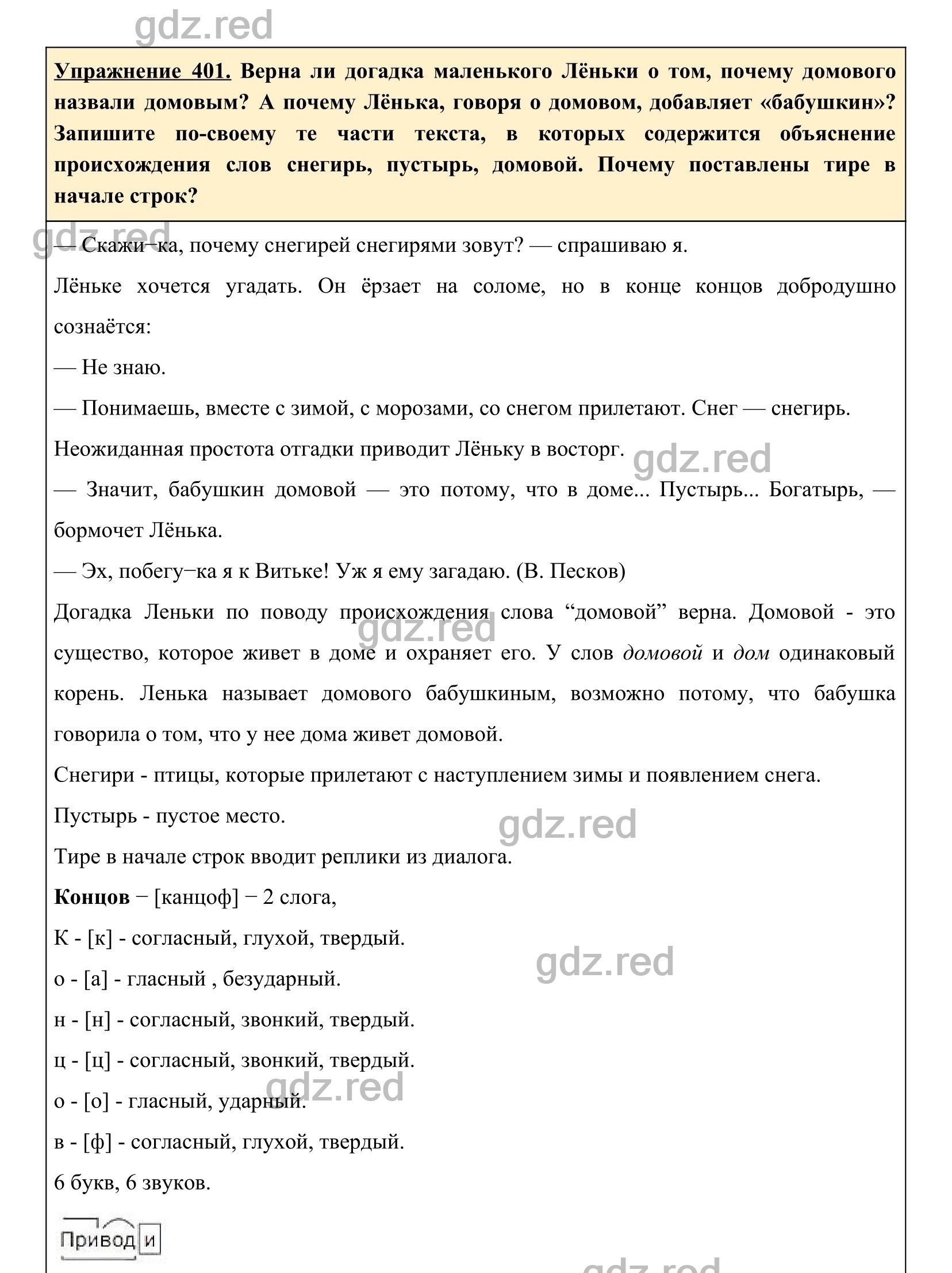 Упражнение 401- ГДЗ по Русскому языку 5 класс Учебник Ладыженская. Часть 2  - ГДЗ РЕД