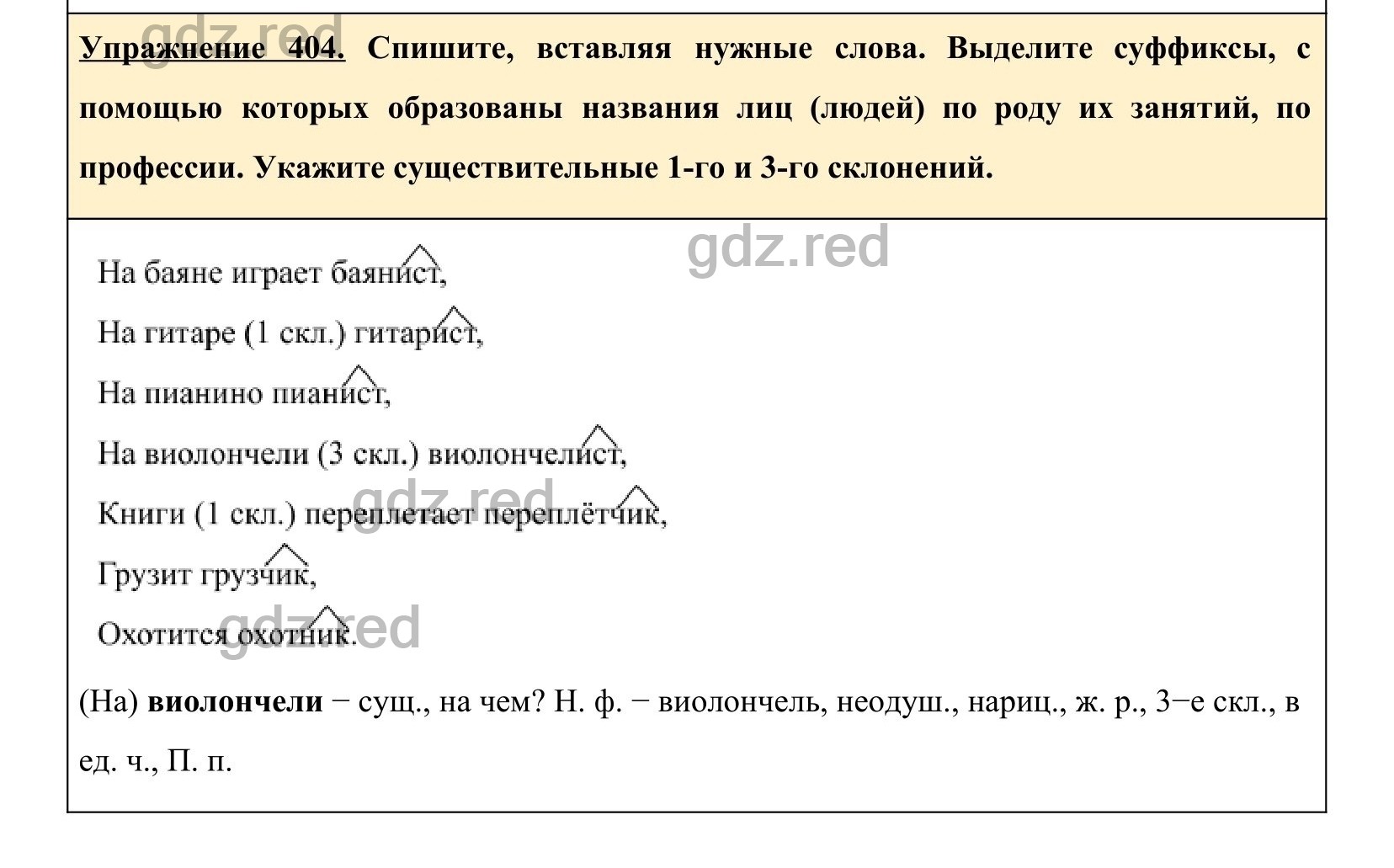 Упражнение 404- ГДЗ по Русскому языку 5 класс Учебник Ладыженская. Часть 2  - ГДЗ РЕД