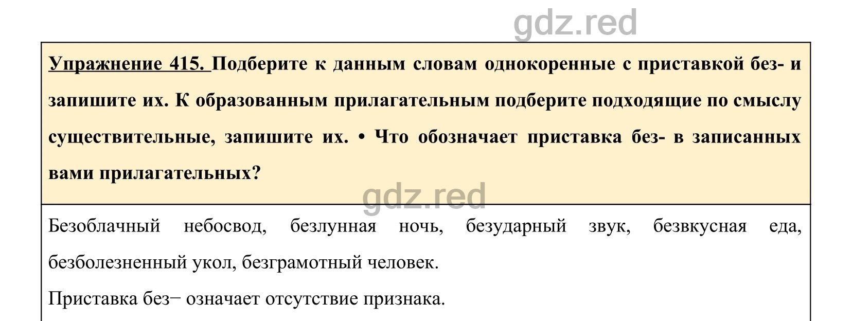 Упражнение 415- ГДЗ по Русскому языку 5 класс Учебник Ладыженская. Часть 2  - ГДЗ РЕД