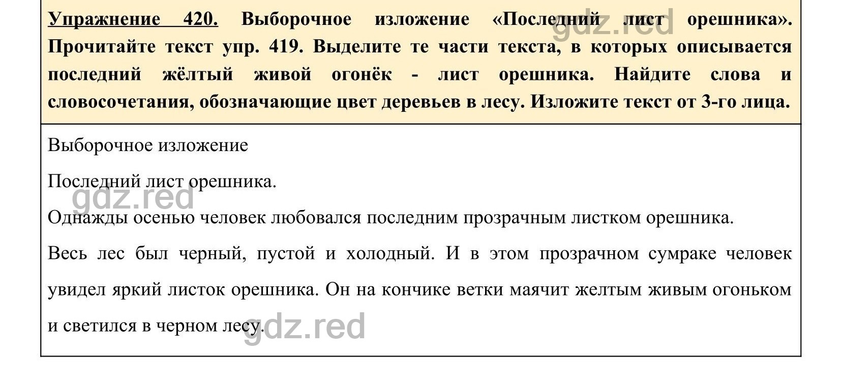 Упражнение 420- ГДЗ по Русскому языку 5 класс Учебник Ладыженская. Часть 2  - ГДЗ РЕД