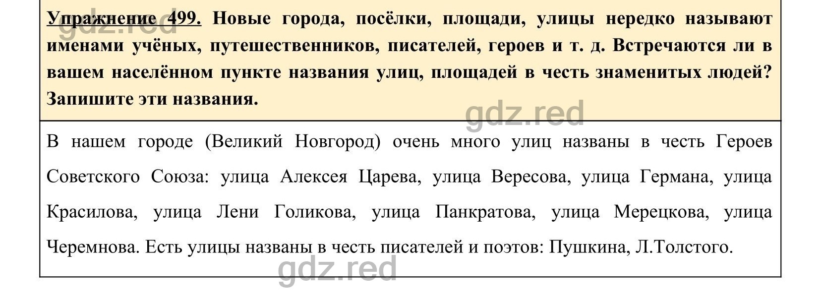 Упражнение 499- ГДЗ по Русскому языку 5 класс Учебник Ладыженская. Часть 2  - ГДЗ РЕД