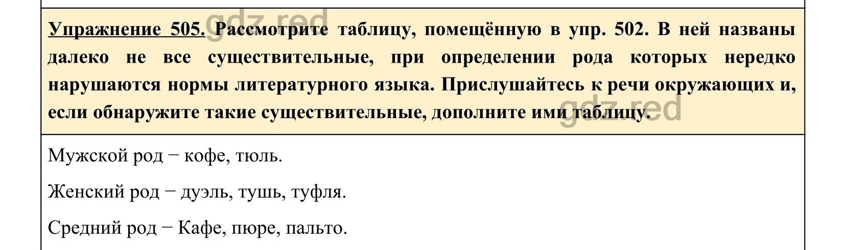 Упражнение 505- ГДЗ по Русскому языку 5 класс Учебник Ладыженская. Часть 2  - ГДЗ РЕД