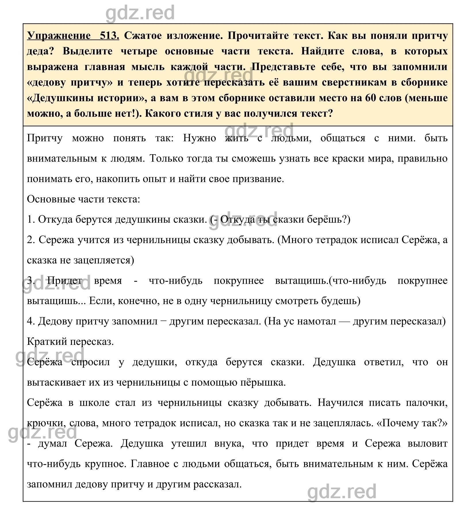 Упражнение 513- ГДЗ по Русскому языку 5 класс Учебник Ладыженская. Часть 2  - ГДЗ РЕД