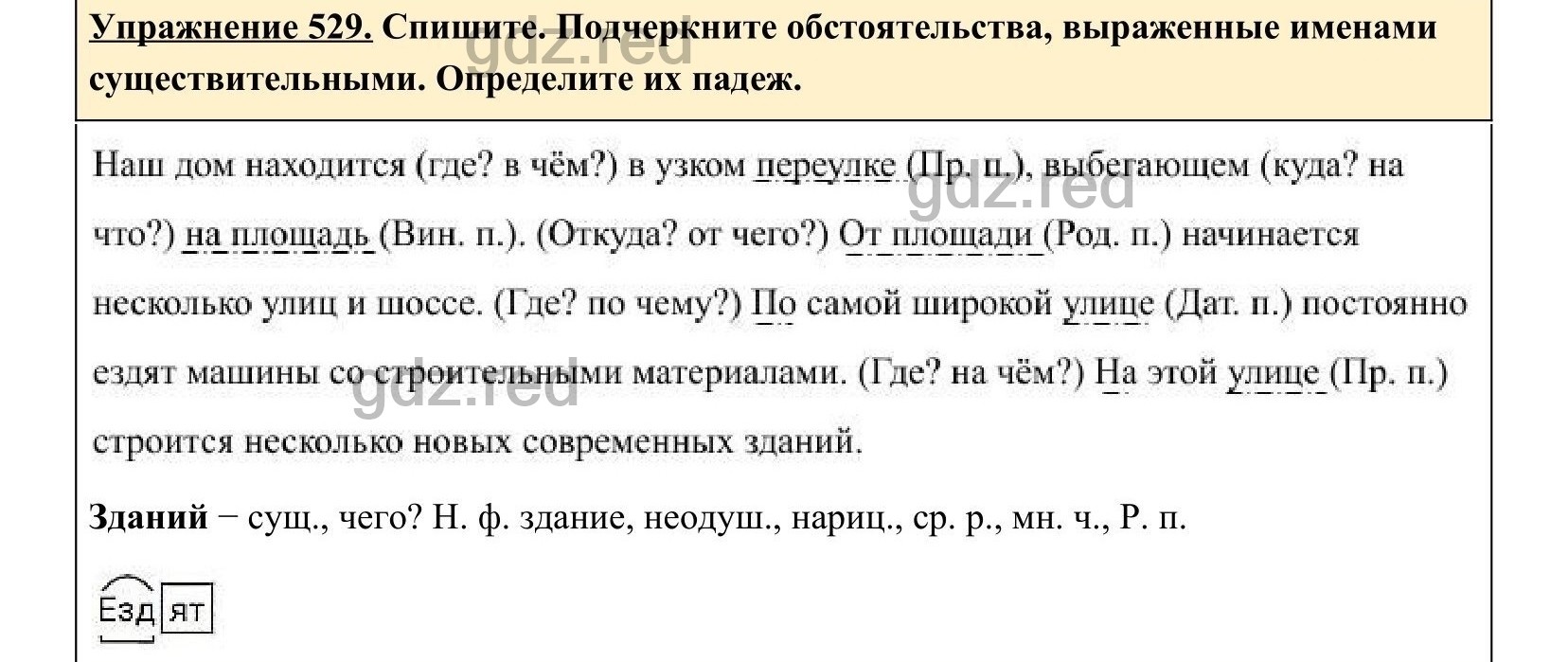 Упражнение 529- ГДЗ по Русскому языку 5 класс Учебник Ладыженская. Часть 2  - ГДЗ РЕД