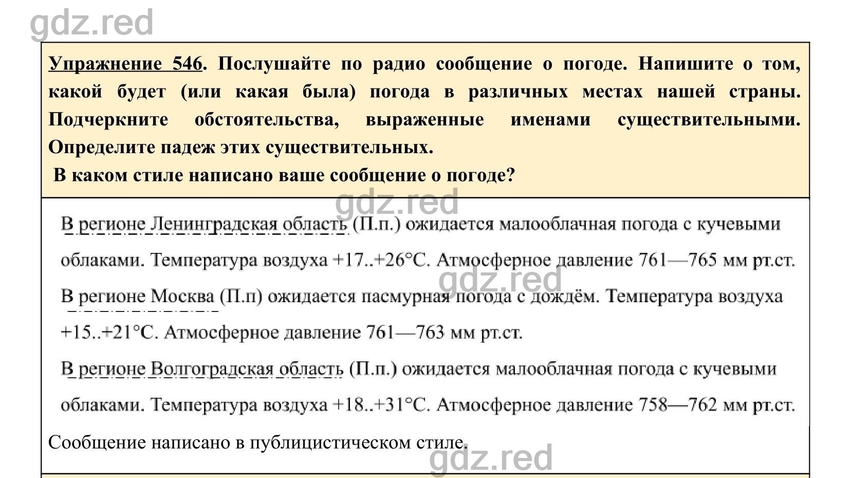 Упражнение 546- ГДЗ по Русскому языку 5 класс Учебник Ладыженская. Часть 2  - ГДЗ РЕД