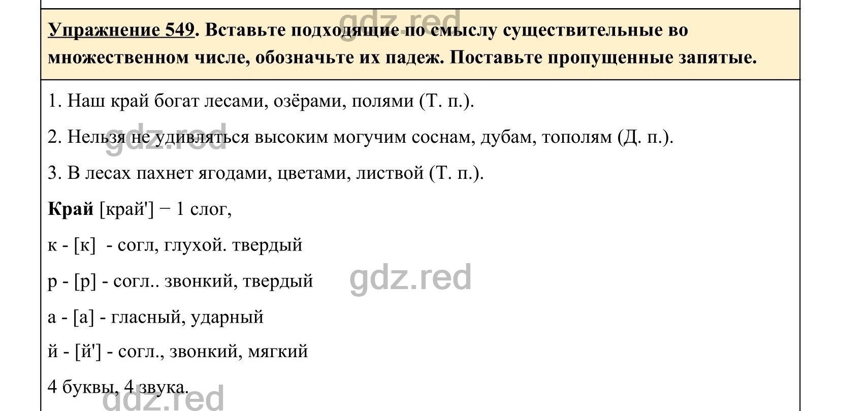 Упражнение 549- ГДЗ по Русскому языку 5 класс Учебник Ладыженская. Часть 2  - ГДЗ РЕД