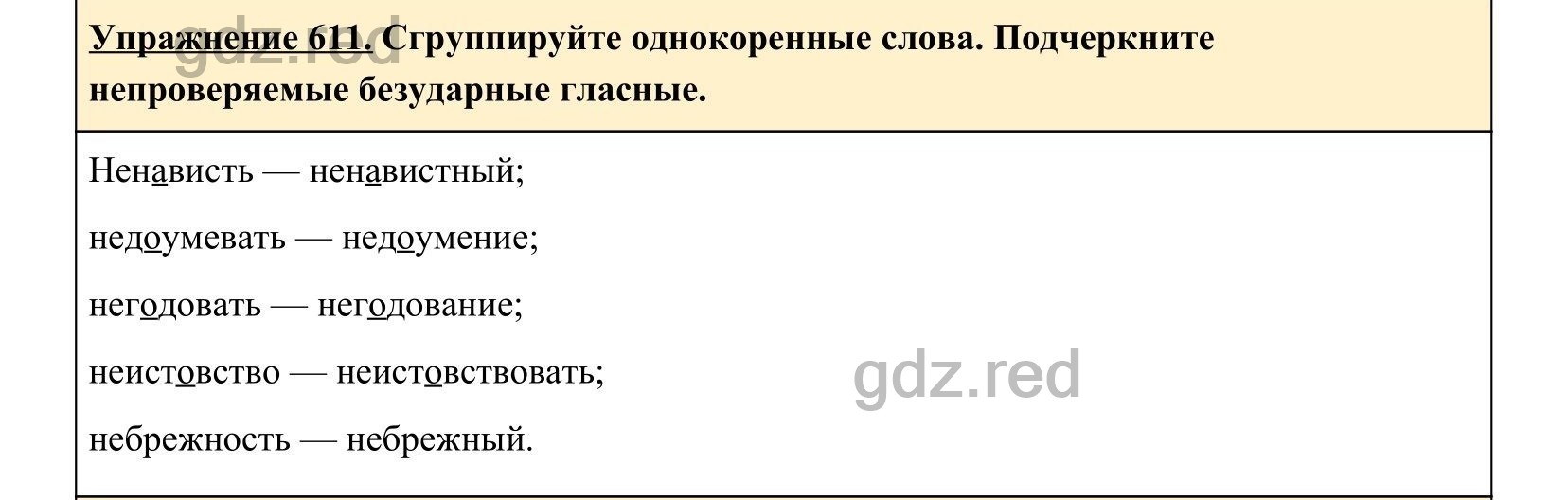 Упражнение 611- ГДЗ по Русскому языку 5 класс Учебник Ладыженская. Часть 2  - ГДЗ РЕД