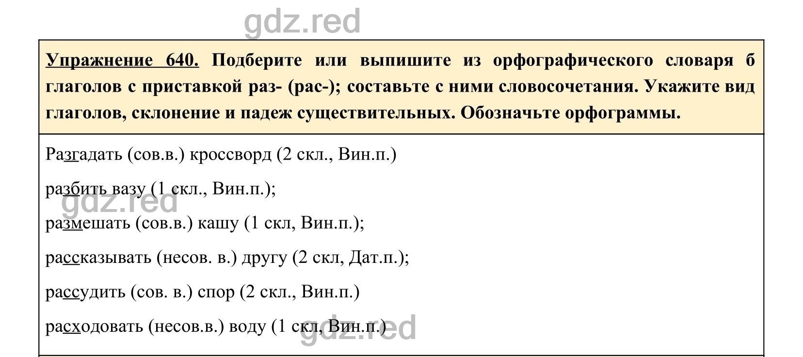 Упражнение 640- ГДЗ по Русскому языку 5 класс Учебник Ладыженская. Часть 2  - ГДЗ РЕД