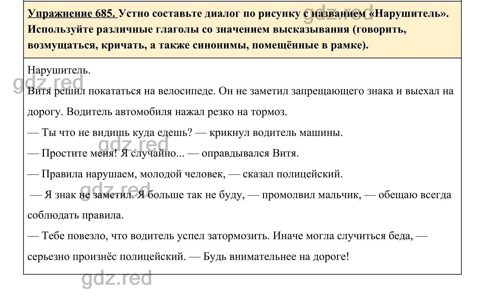 Упражнение 685- ГДЗ по Русскому языку 5 класс Учебник Ладыженская. Часть 2  - ГДЗ РЕД