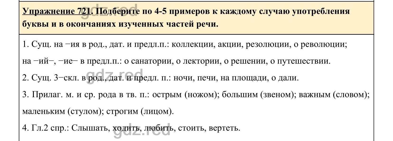 Упражнение 721- ГДЗ по Русскому языку 5 класс Учебник Ладыженская. Часть 2  - ГДЗ РЕД