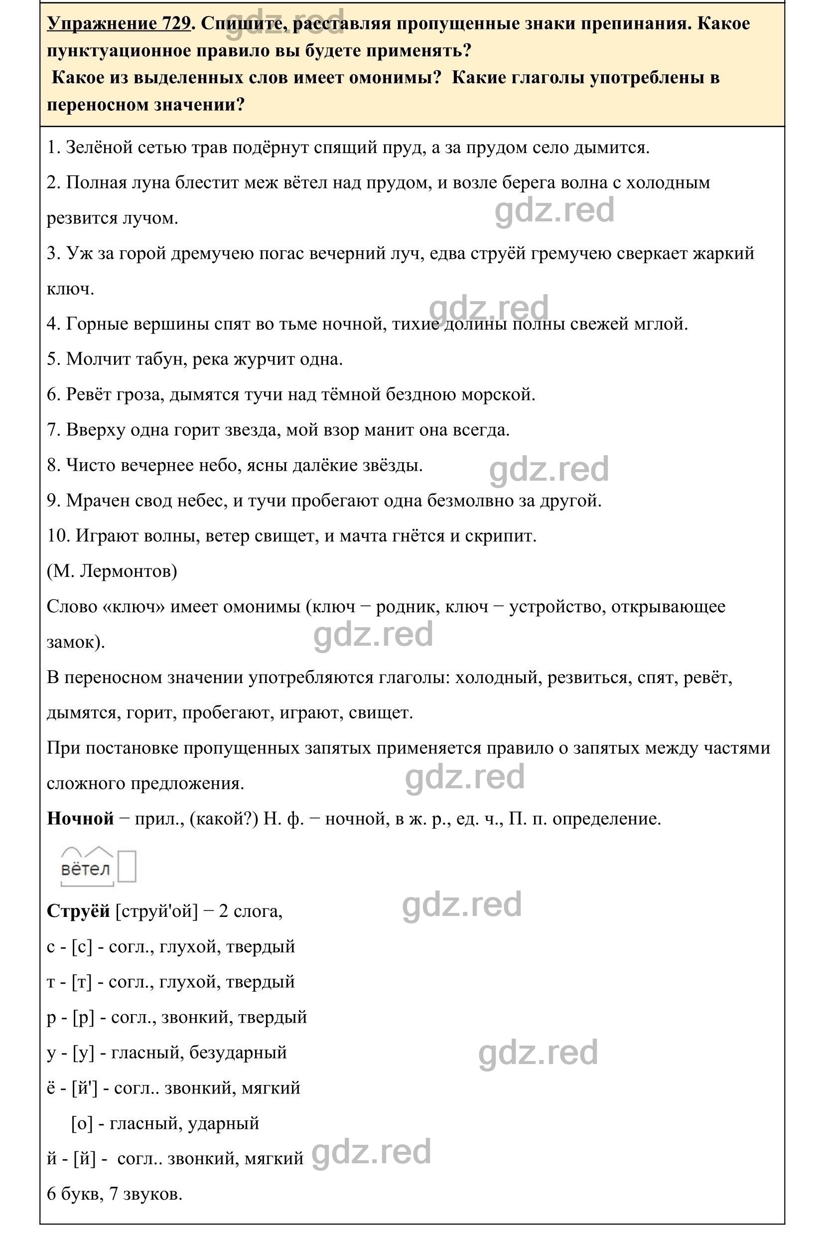 Упражнение 729- ГДЗ по Русскому языку 5 класс Учебник Ладыженская. Часть 2  - ГДЗ РЕД