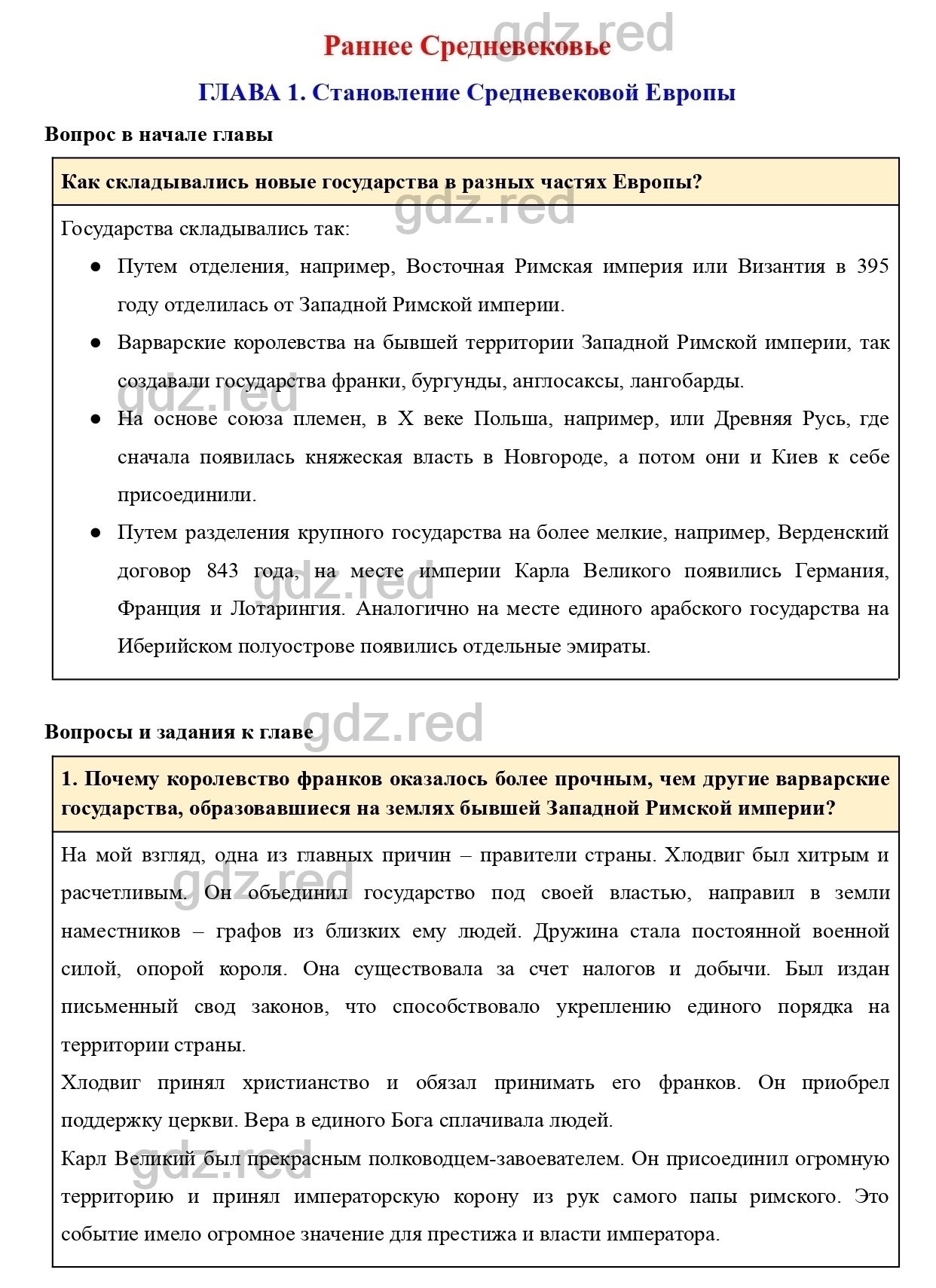 Вопросы и задания к главе 1 - ГДЗ по Истории 6 класс Учебник Агибалова,  Донской - ГДЗ РЕД