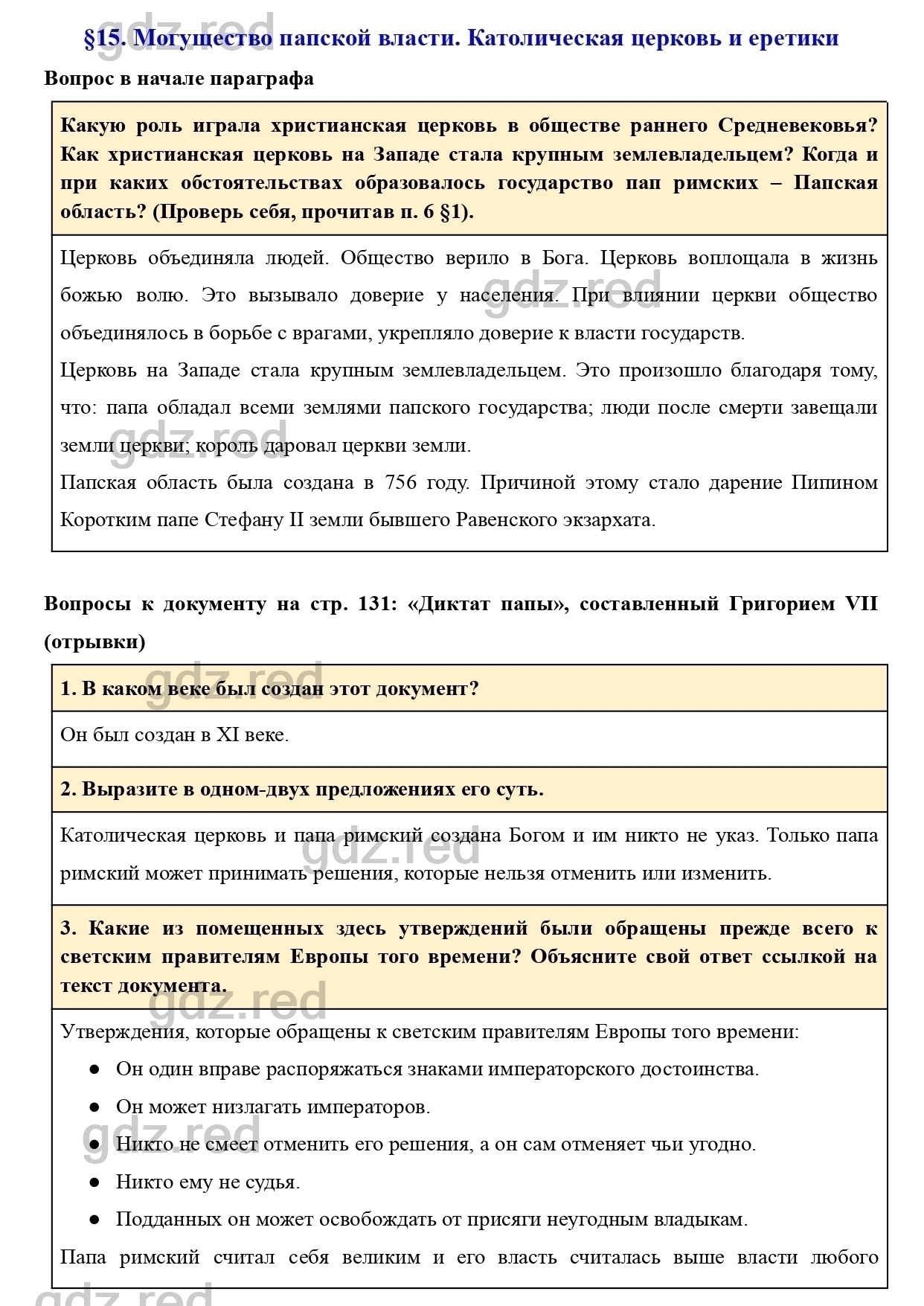 Вопросы к параграфу 15 - ГДЗ по Истории 6 класс Учебник Агибалова, Донской  - ГДЗ РЕД